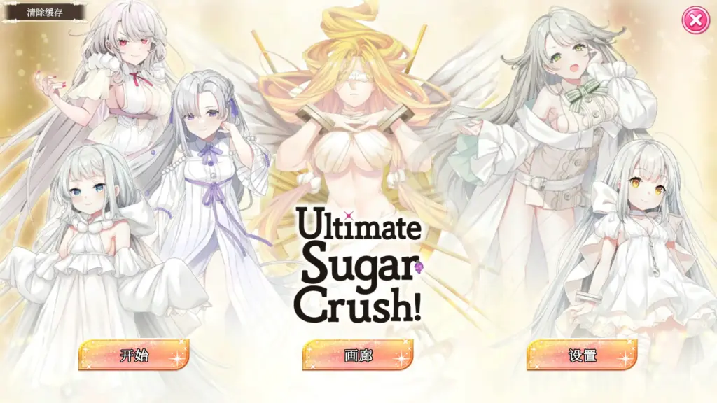 【国产SLG/2D/官中】Ultimate Sugar Crush！官方中文步兵版【PC/0.25G】-X游