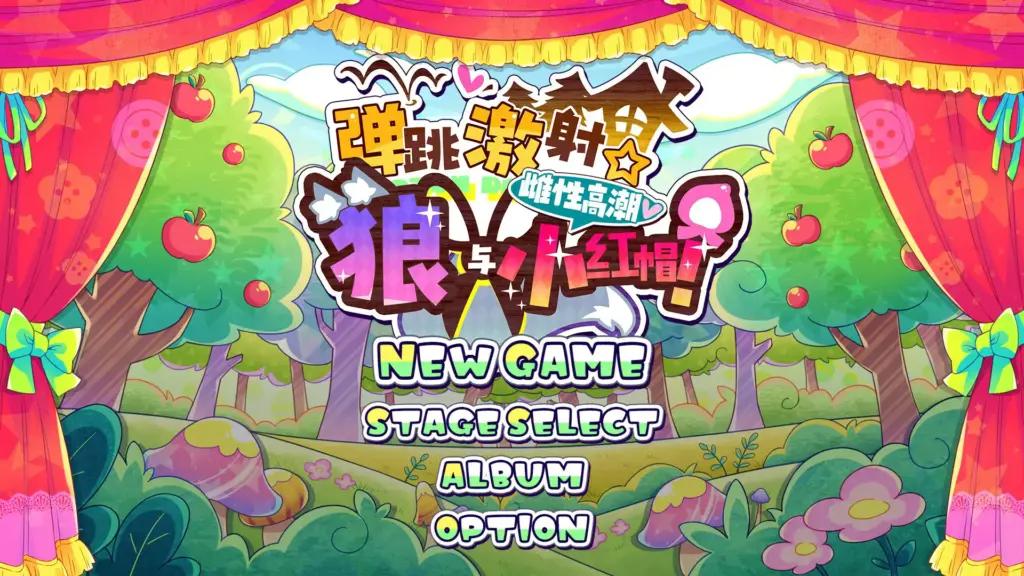 【日系ACT/2D/官中】弹跳激射☆狼与雌性高潮小红帽！V225.09.12 官方中文版【PC/0.16G】-X游