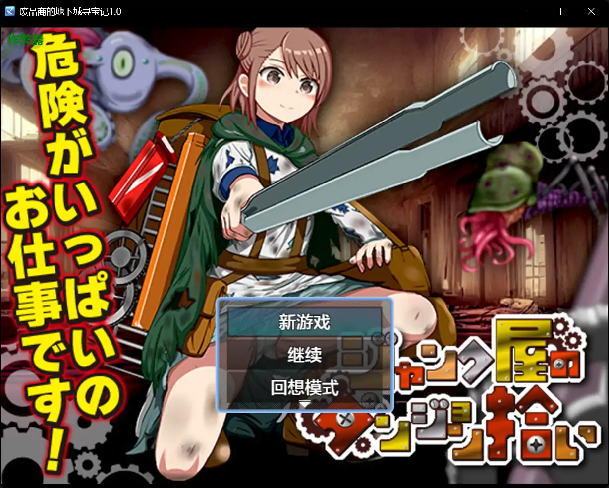 【日系RPG/AI汉化/背德】废品商的地下城寻宝记1.0【PC+安卓/0.45G】 封面图 1