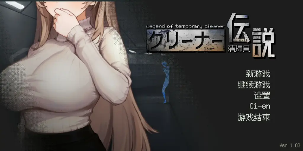 【日系SLG/2D/官中】清洁工传奇 v1.03 官方中文版【PC/0.55G/更新】-X游