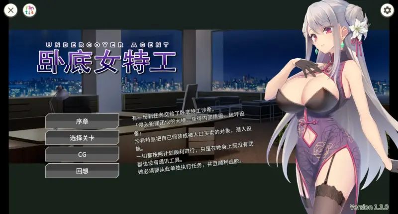 【日系SLG/2D/官中】卧底女特工 Ver1.3.0 官方中文版【PC/0.4G】-X游
