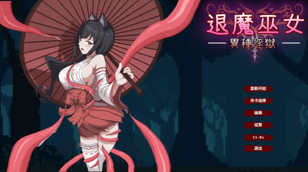 【日系ACT/像素/官中】退魔巫女-异种淫狱 官方中文版【PC/0.1G】-X游