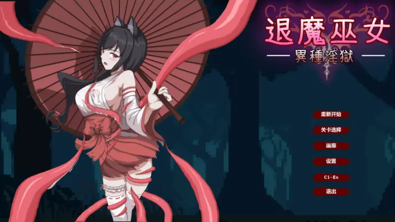 【日系ACT/像素/官中】退魔巫女-异种淫狱 官方中文版【PC/0.1G】-X游