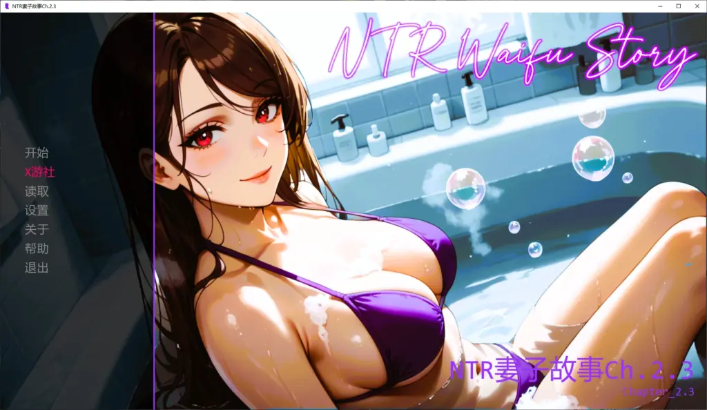 【亚洲SLG/AI汉化/堕落】NTR妻子故事Ch.2.3 AI汉化版【PC+安卓/0.7G/更新】-X游