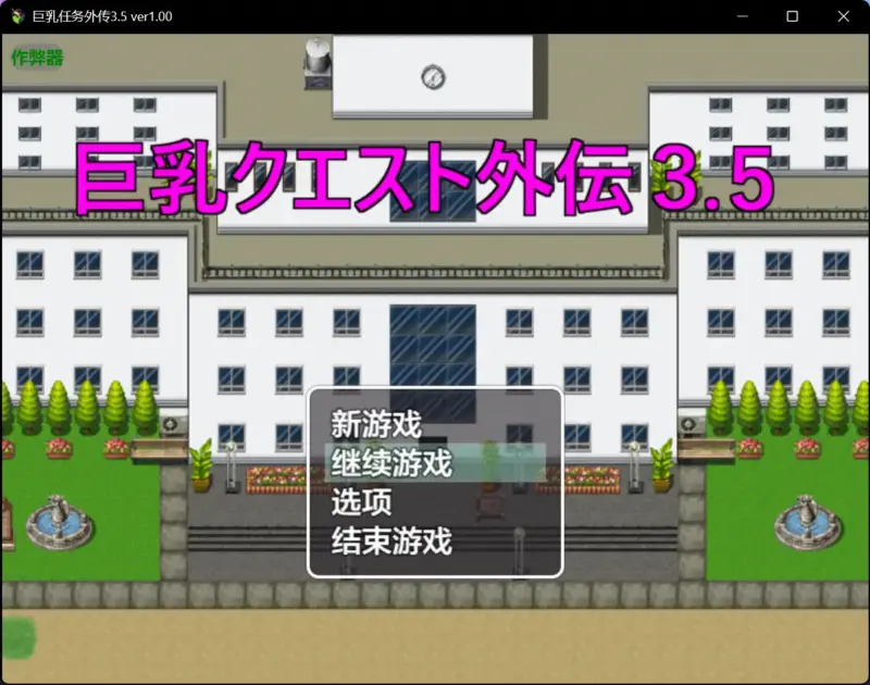 【日系RPG/AI汉化/爆乳】巨乳任务外传3.5 ver1.00【PC+安卓/0.16G】-X游