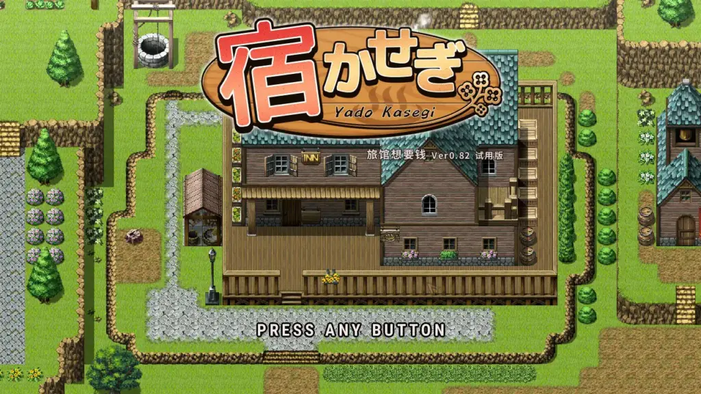 【日系SLG/2D/官中】住宿打工 v0.82t 官方中文版【PC/0.11G】-X游