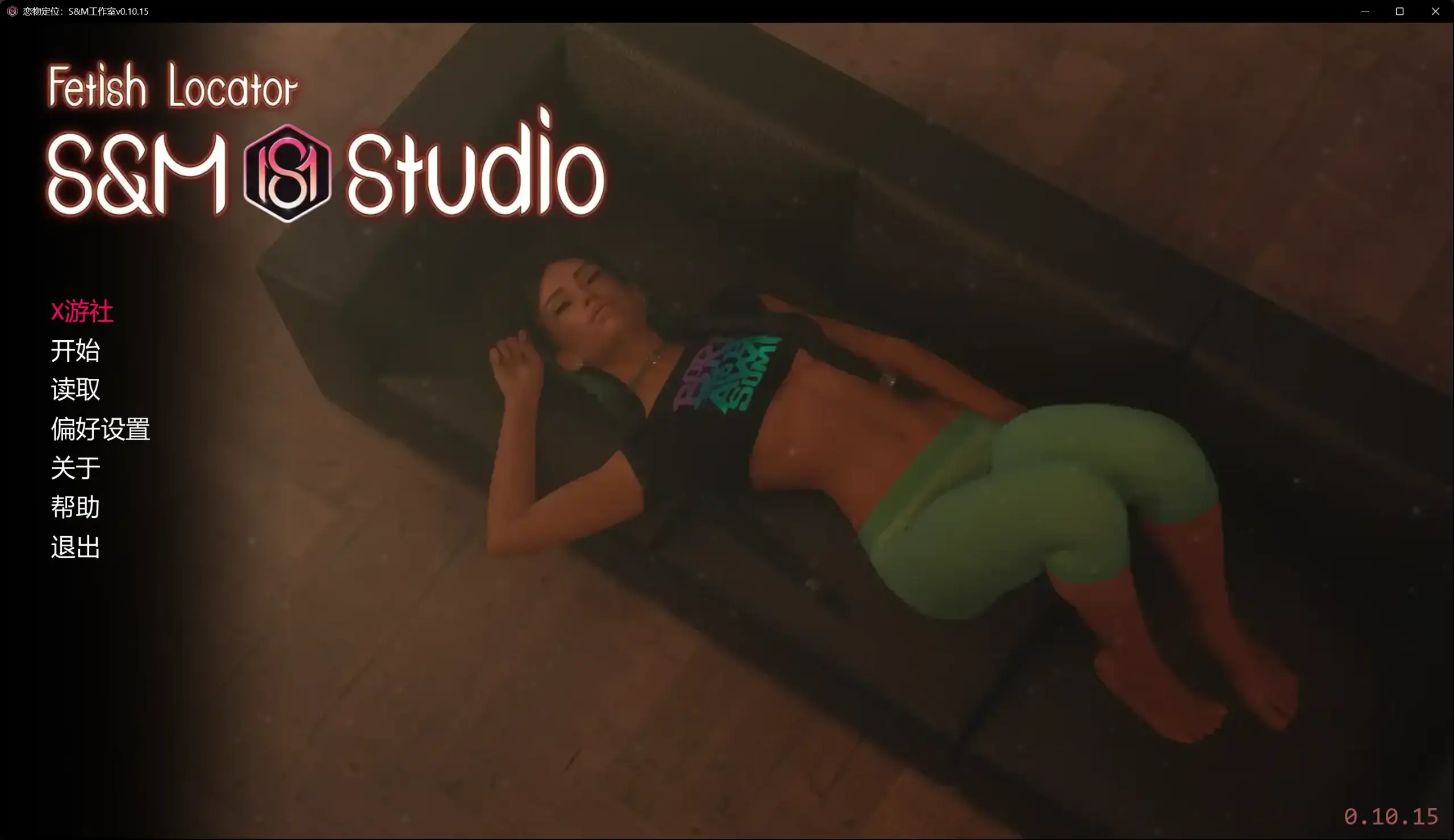 【欧美SLG/AI汉化/沙盒】恋物定位：S&M工作室v0.10.15 AI汉化版【PC+安卓/12.3G/更新】 封面图 2