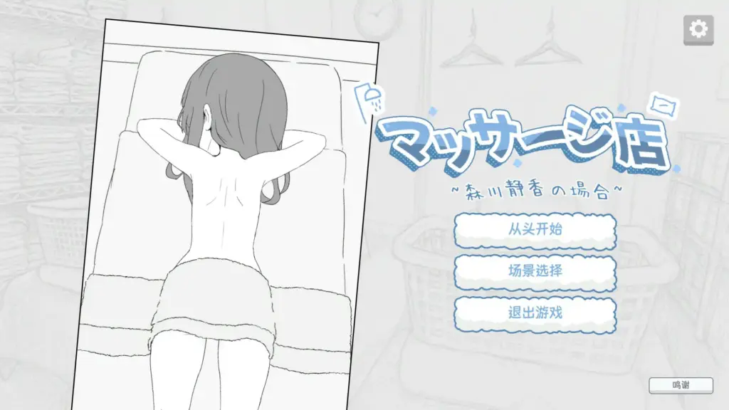 【日系SLG/2D/官中】按摩店 - 森川静香的情况 官方中文版【PC/0.1G】-X游