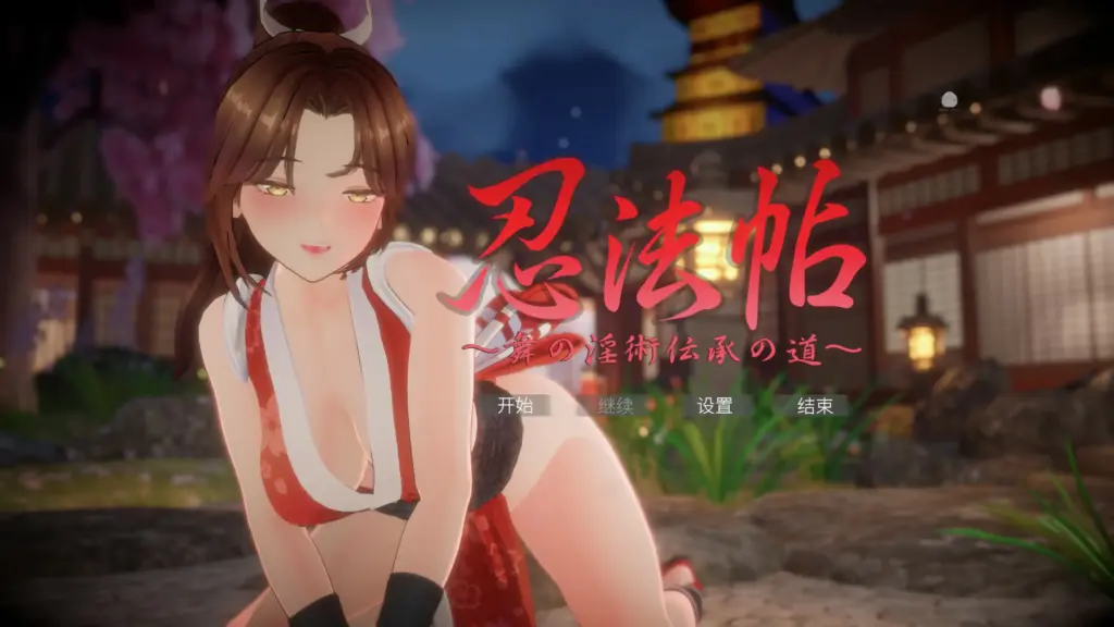 【日系SLG/3D/官中】忍法帖 ～舞之淫术传承之道～官方中文版【PC/4G】-X游