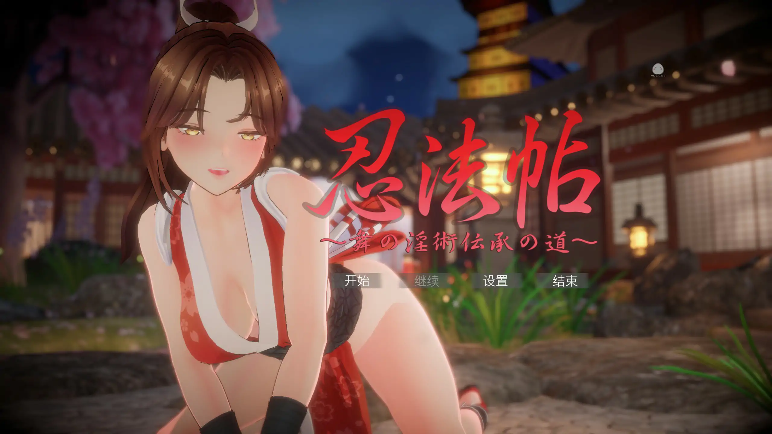 【日系SLG/3D/官中】忍法帖 ～舞之淫术传承之道～官方中文版【PC/4G】 封面图 1