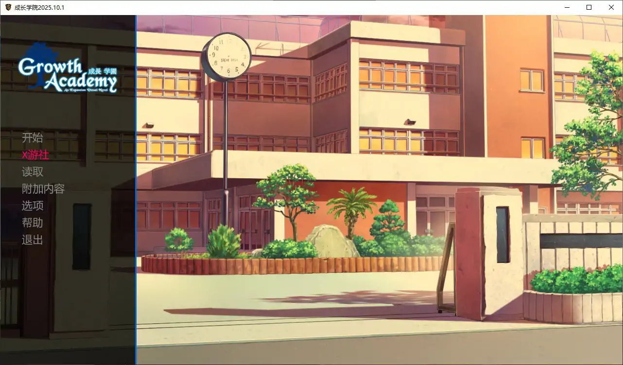 【日系SLG/AI汉化/3D】成长学院v2025-10-01 AI汉化版【PC/1G/首发】 封面图 1