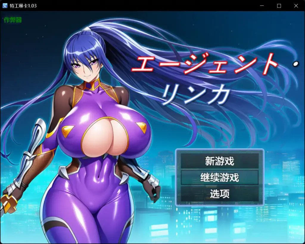 【日系RPG/AI汉化/巨乳】特工琳卡1.03【PC+安卓/0.45G】-X游
