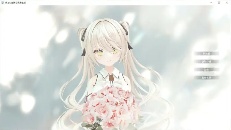 【日系SLG/2D/官中】与妹妹的危险同居生活 官方中文版【PC/0.36G】-X游