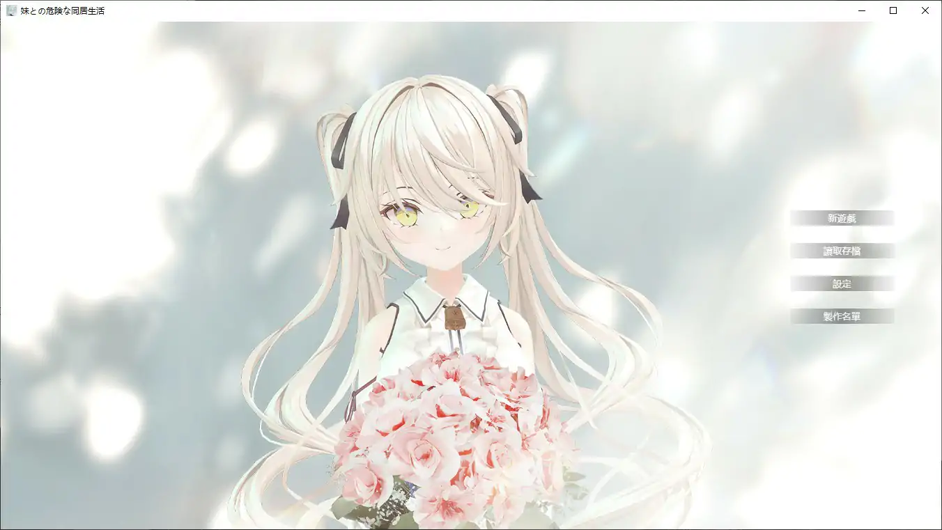 【日系SLG/2D/官中】与妹妹的危险同居生活 官方中文版【PC/0.36G】 封面图 1