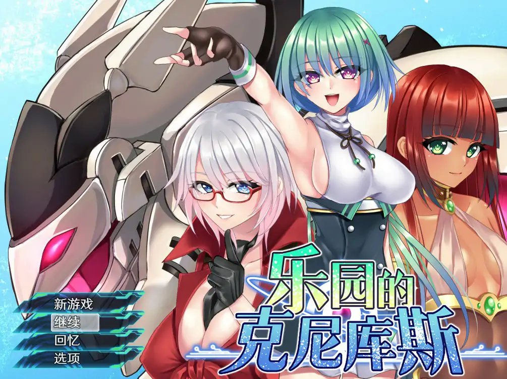 【日系RPG/2D/官中】乐园的克尼库斯 STEAM官方中文版【PC/0.95G/新作】-X游