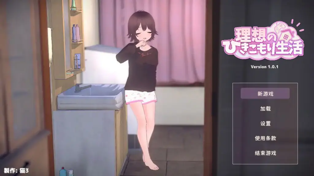 【日系SLG/2D/官中】理想的家里蹲生活～父女的亲密同居～官方中文体验版【PC/0.29G】-X游
