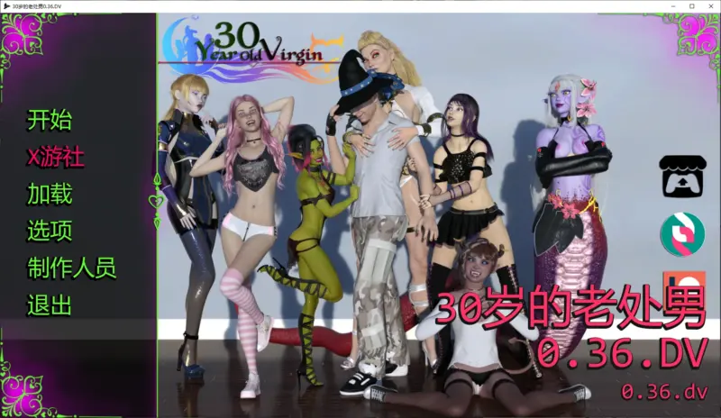 【欧美SLG/AI汉化/后宫】30岁的老处男0.36.DV AI汉化版【PC+安卓/5.8G/更新】-X游