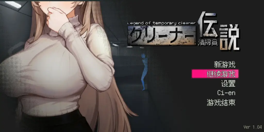 【日系SLG/2D/官中】清洁工传奇V1.04 官方中文正式版【PC/0.55G】-X游