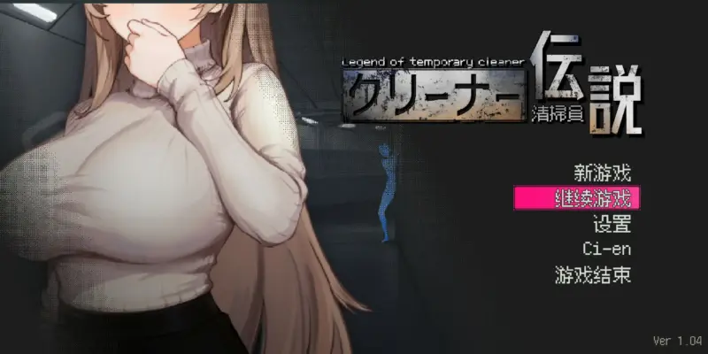 【日系SLG/2D/官中】清洁工传奇V1.04 官方中文正式版【PC/0.55G】-X游