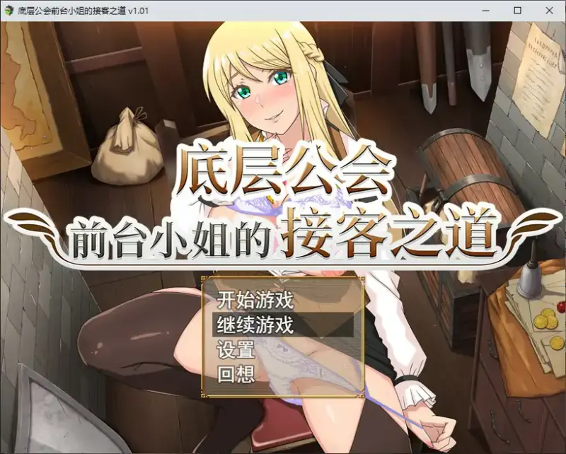 【日系RPG/2D/官中】底层公会前台小姐的接客之道 官方中文步兵版【PC/0.8G】-X游