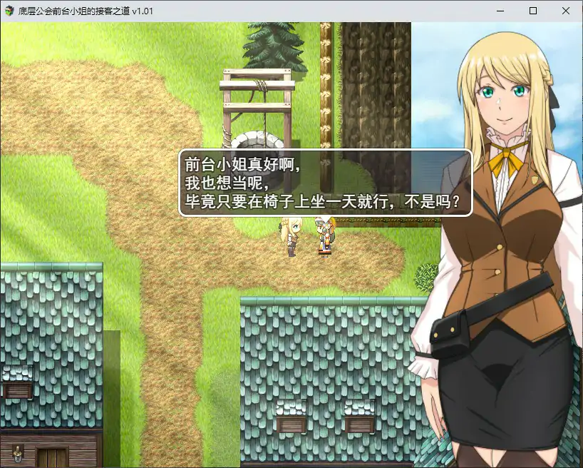【日系RPG/2D/官中】底层公会前台小姐的接客之道 官方中文步兵版【PC/0.8G】 内容图 1