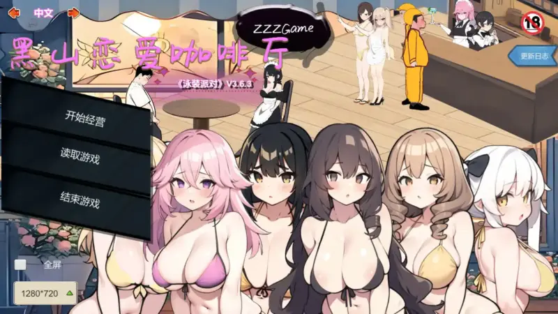 【国产SLG/2D/官中】黑山恋爱咖啡厅V3.6.3 官方中文版【PC/0.3G/更新】-X游