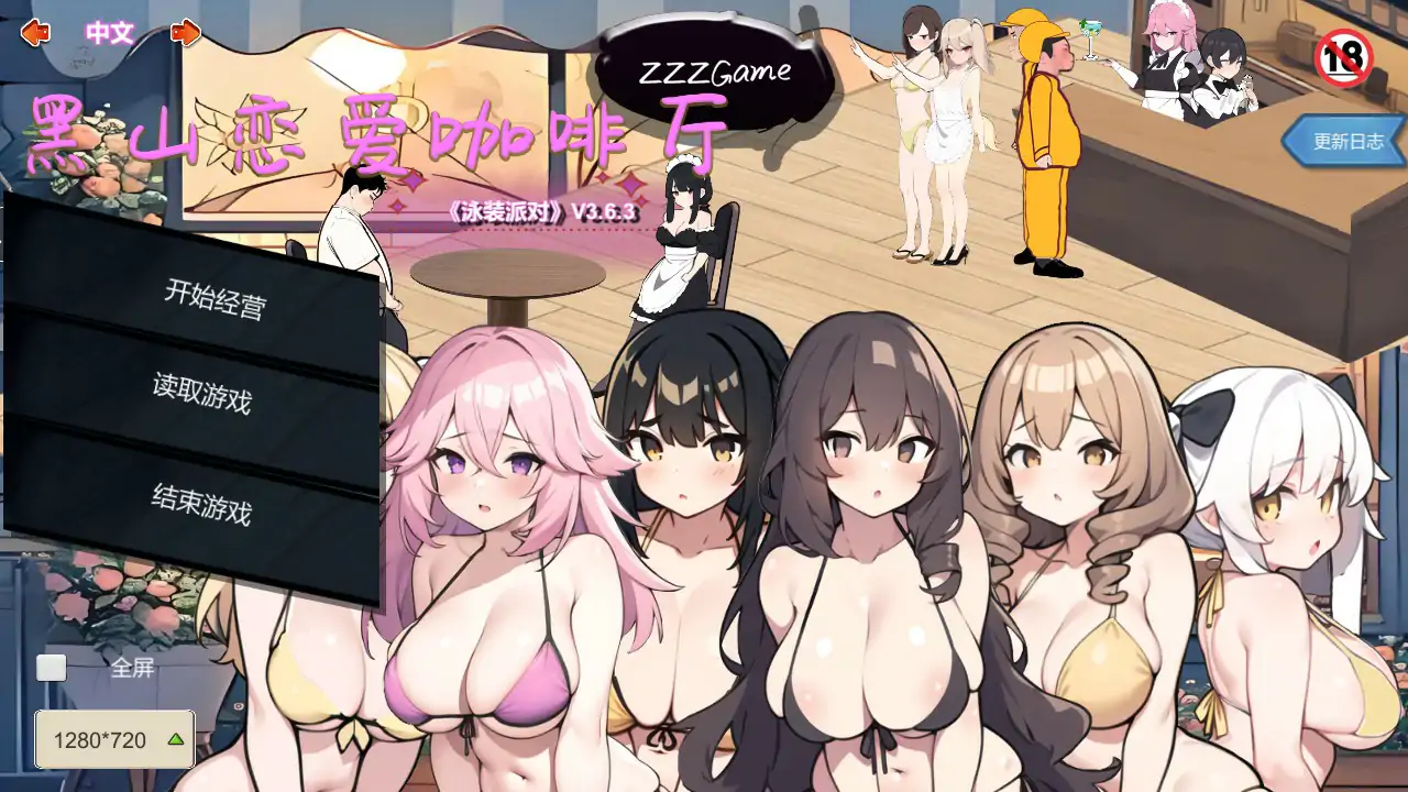 【国产SLG/2D/官中】黑山恋爱咖啡厅V3.6.3 官方中文版【PC/0.3G/更新】 封面图 1