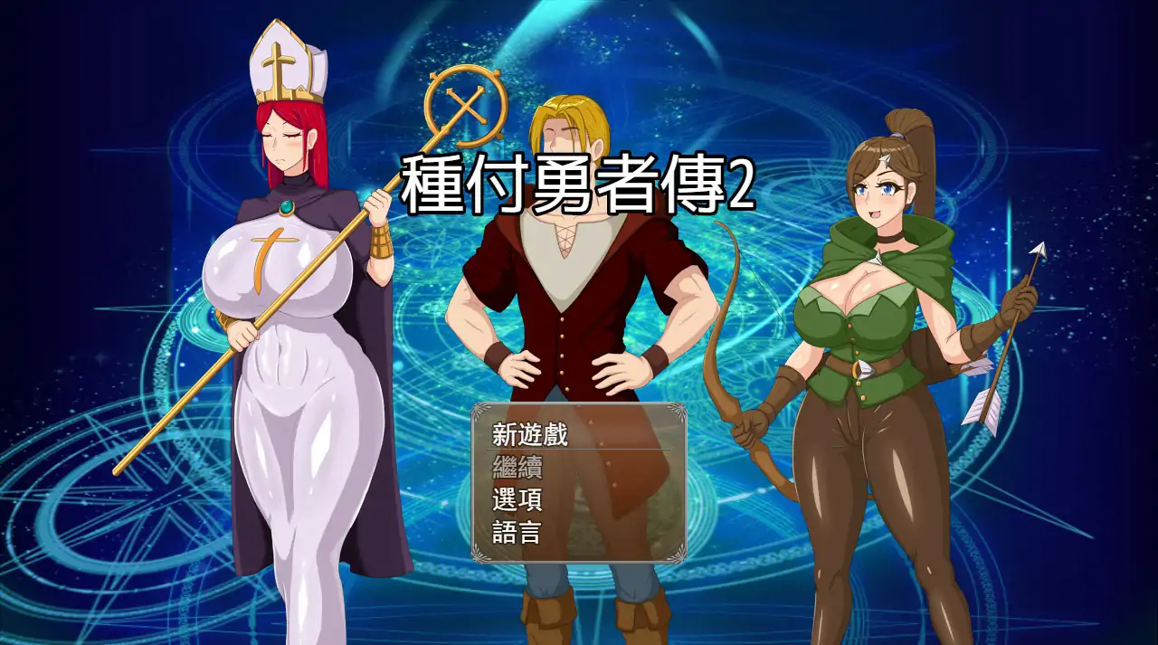 【日系SLG/2D/官中】种付勇者传2 V0.2 官方中文步兵版【PC/0.48G】 封面图 1