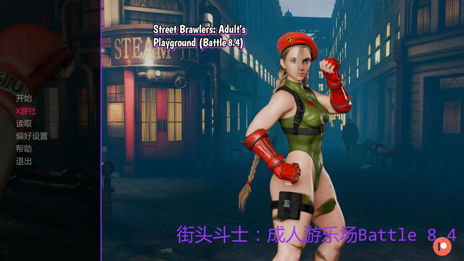 【欧美SLG/AI汉化/3D】街头斗士：成人游乐场Battle 8.4 AI汉化版【PC+安卓/1.5G/更新】 封面图 1
