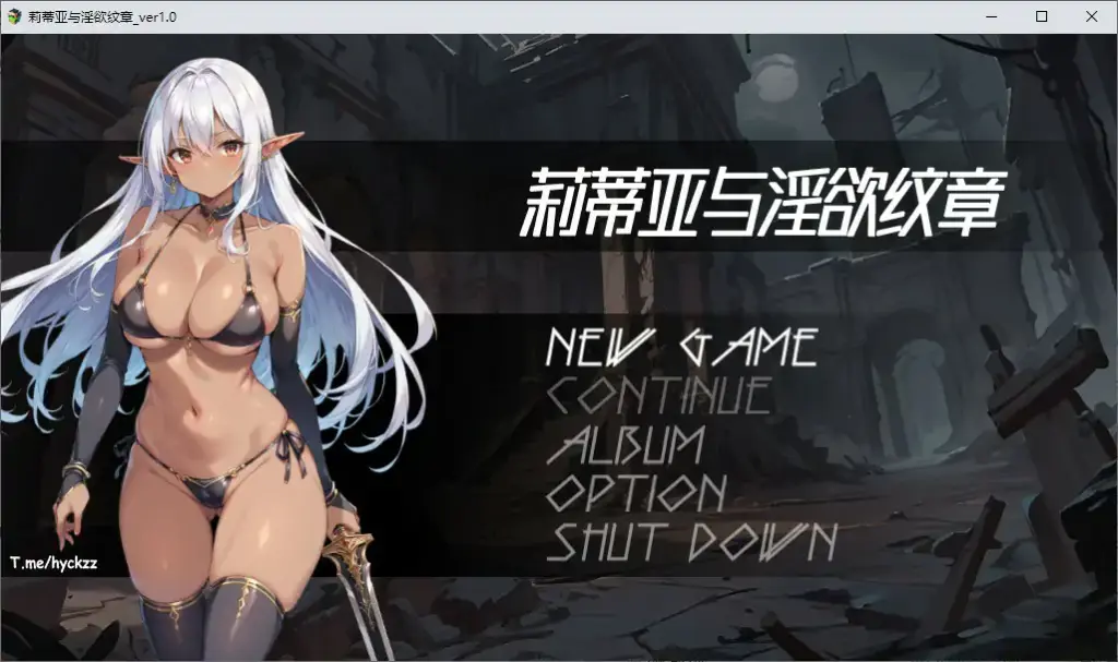 【日系/2D/官中】莉蒂亚与淫欲纹章 官方中文步兵版【PC/1.41G/新作】-X游