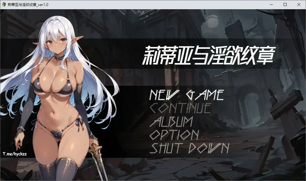 【日系/2D/官中】莉蒂亚与淫欲纹章 官方中文步兵版【PC/1.41G/新作】 封面图 1