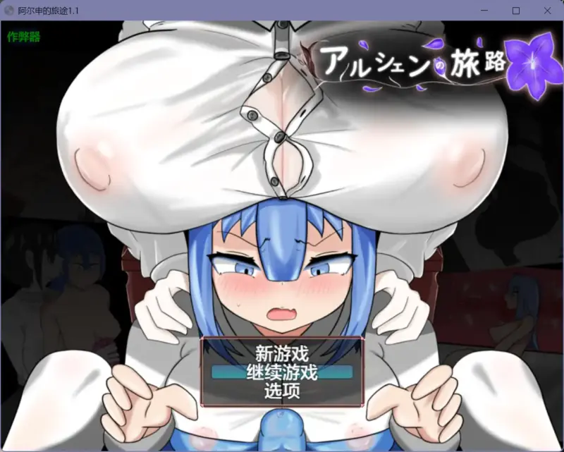 【日系RPG/AI汉化/扶她】阿尔申的旅途1.1【PC+安卓/0.98G】-X游