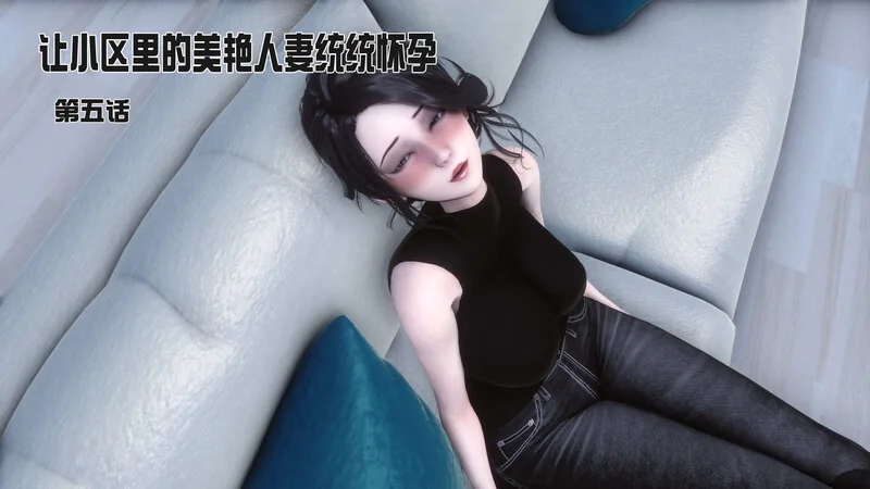 让小区里的美艳人妻统统怀孕-X游