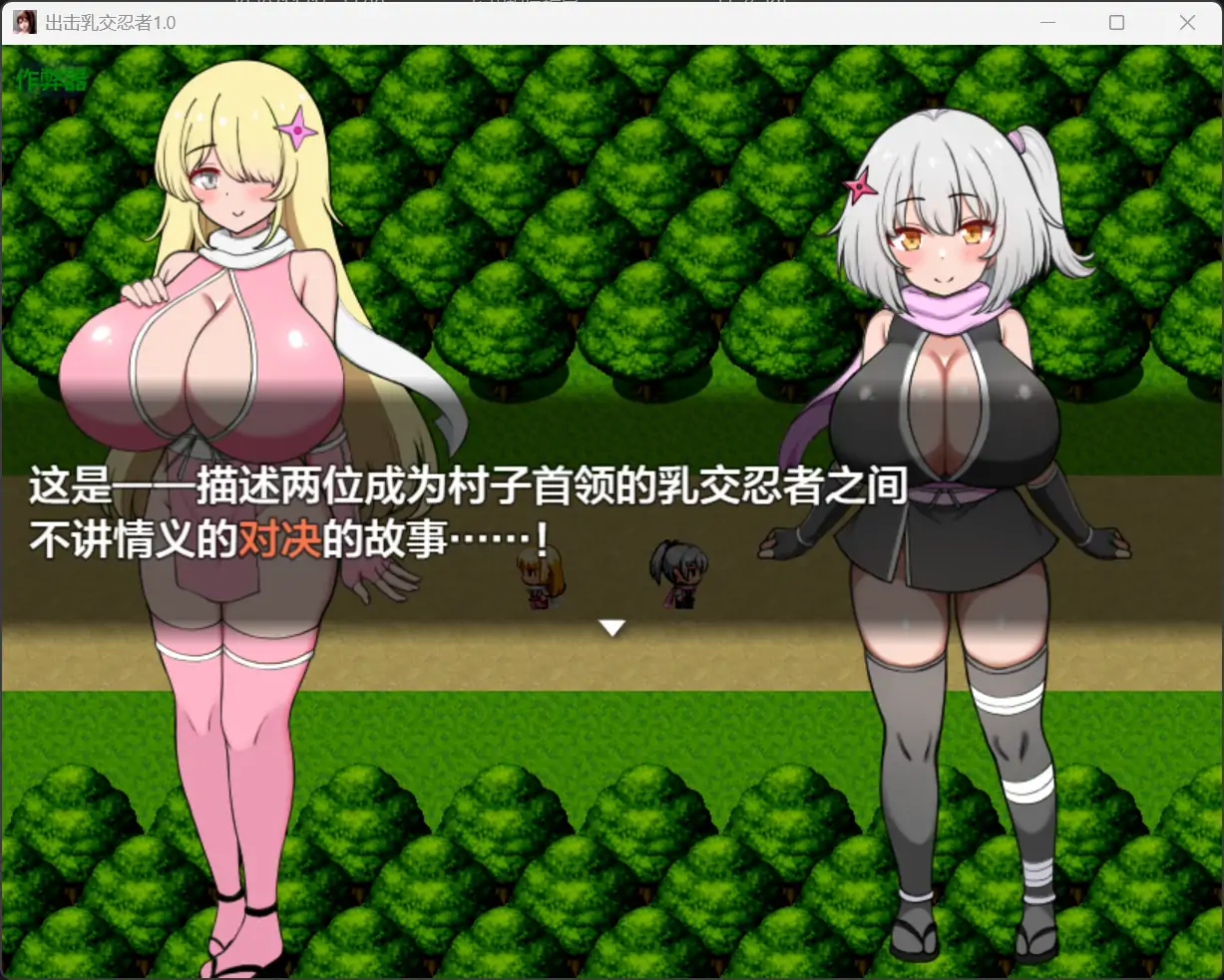 【日系RPG/AI汉化/巨乳】出击乳交忍者1.0【PC+安卓/0.77G】 封面图 2