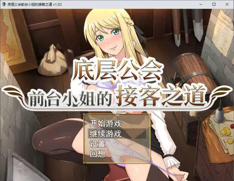 【日系RPG/2D/官中】底层公会前台小姐的接客之道V1.02 官方中文步兵版【PC/0.8G/更新】-X游