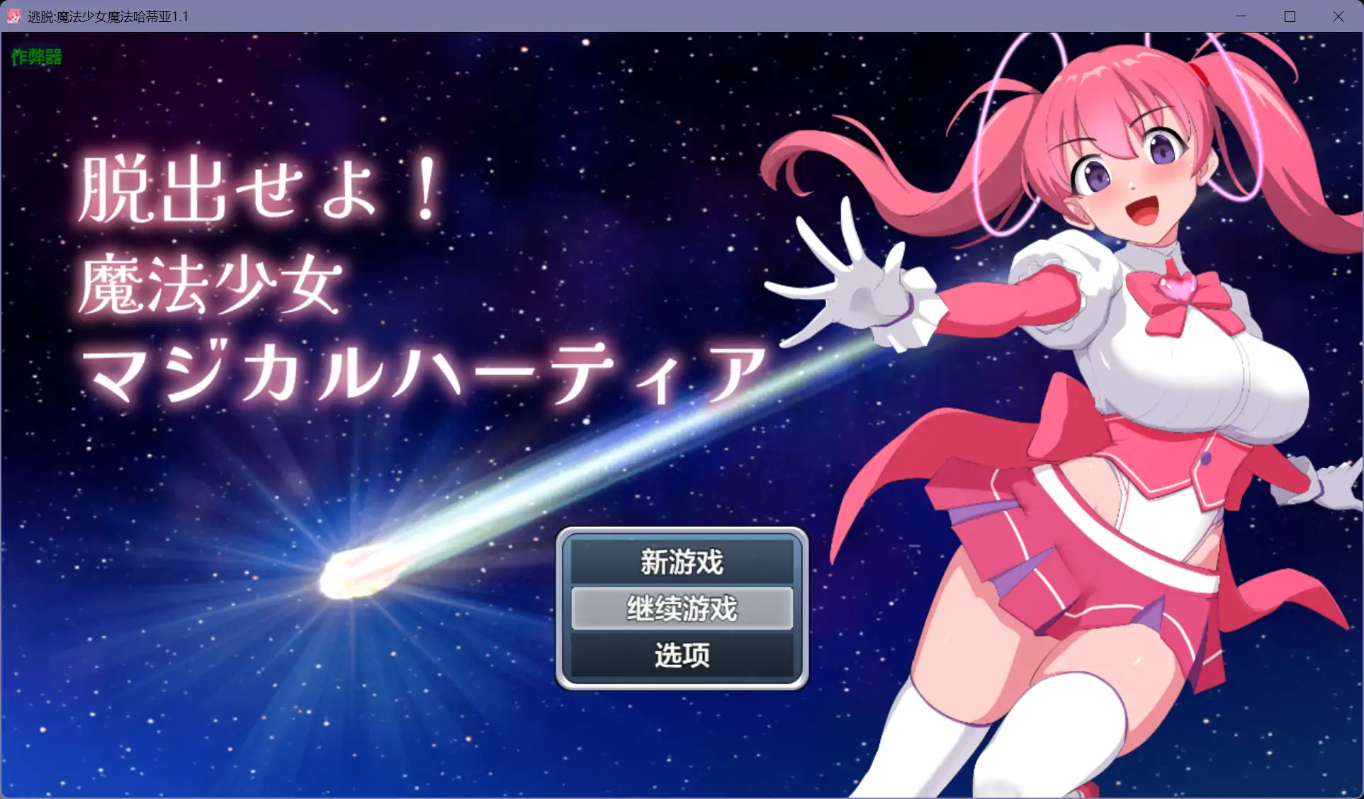 【日系RPG/AI汉化/制服】逃脱:魔法少女魔法哈蒂亚1.1【PC+安卓/0.4G】 封面图 1