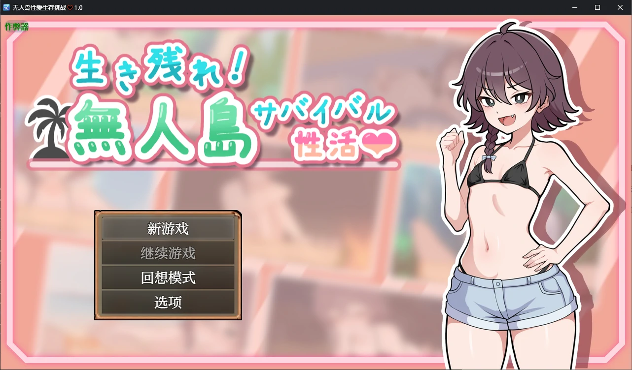 【日系RPG/AI汉化/2D】无人岛性爱生存挑战♡1.0 AI汉化版【PC+安卓/0.8G】 封面图 1