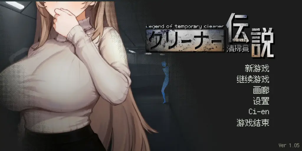 【日系SLG/2D/官中】清洁工传奇V1.05 官方中文正式版【PC/0.56G/更新】-X游