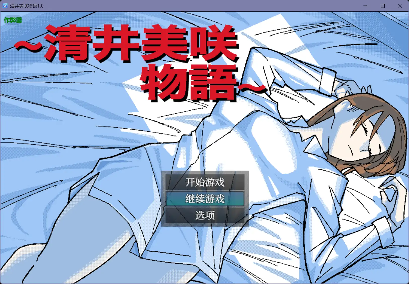 【日系RPG/AI汉化/人妻】清井美咲物语1.0【PC+安卓/0.96G】 封面图 1