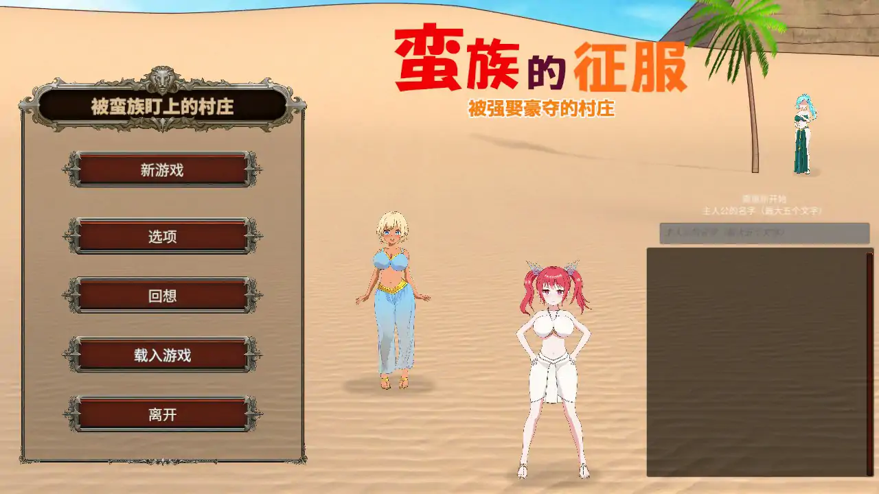【日系SLG/2D/官中】蛮族的侵略 - 被强娶豪夺的村庄 STEAM官方中文版【PC/0.47G】 封面图 1