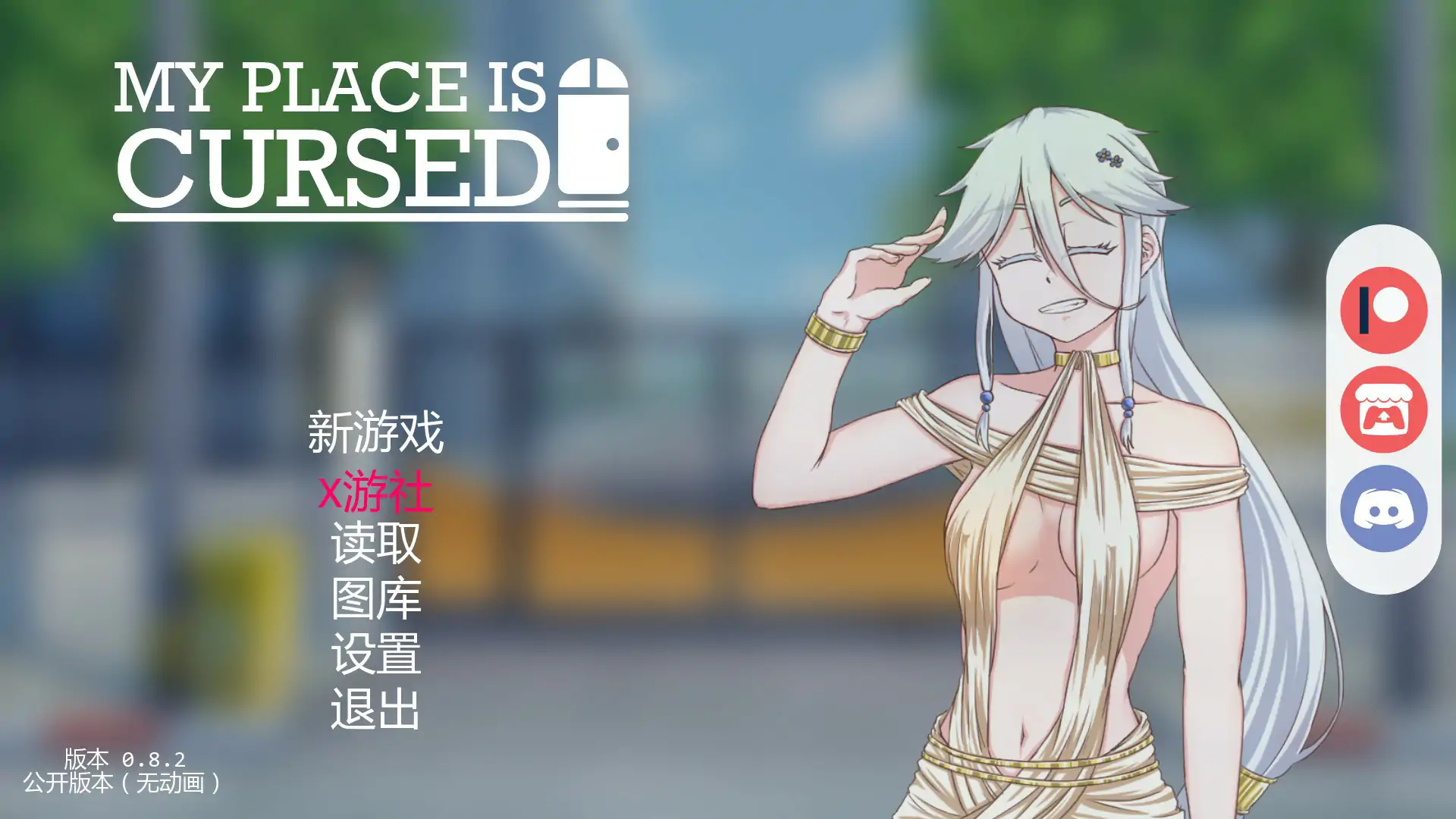 【日系SLG/AI汉化/2D】我的地方被诅咒 v0.8.2 AI汉化版【PC/0.67G/首发】 封面图 1