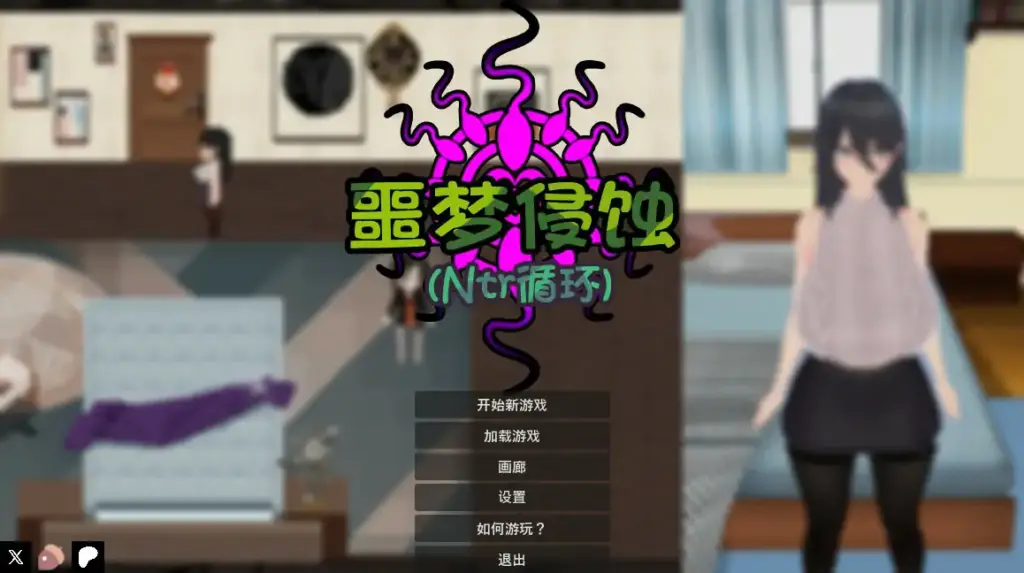 【日系SLG/2D/官中】噩梦侵蚀（NTR循环）官方中文正式版【PC/1G】-X游