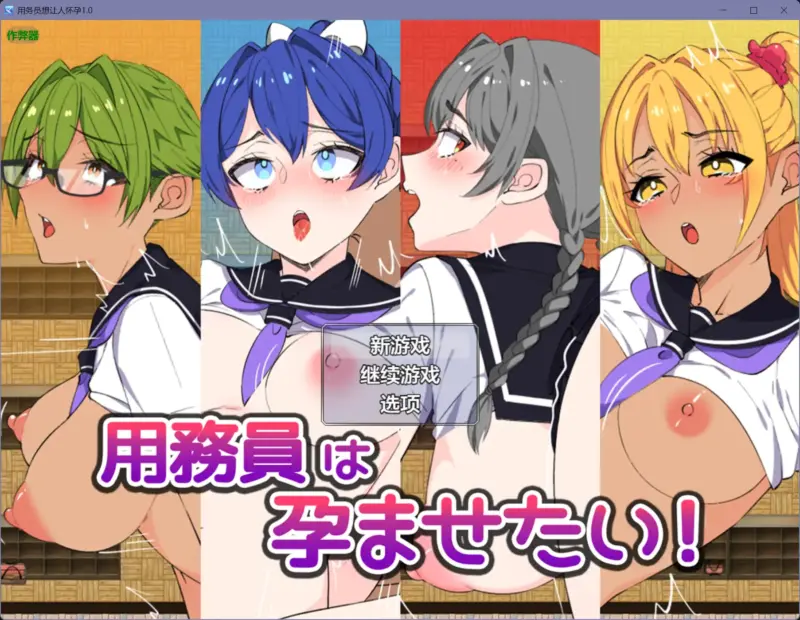 【日系RPG/AI汉化/巨乳】用务员想让人怀孕1.0【PC+安卓/0.7G】-X游