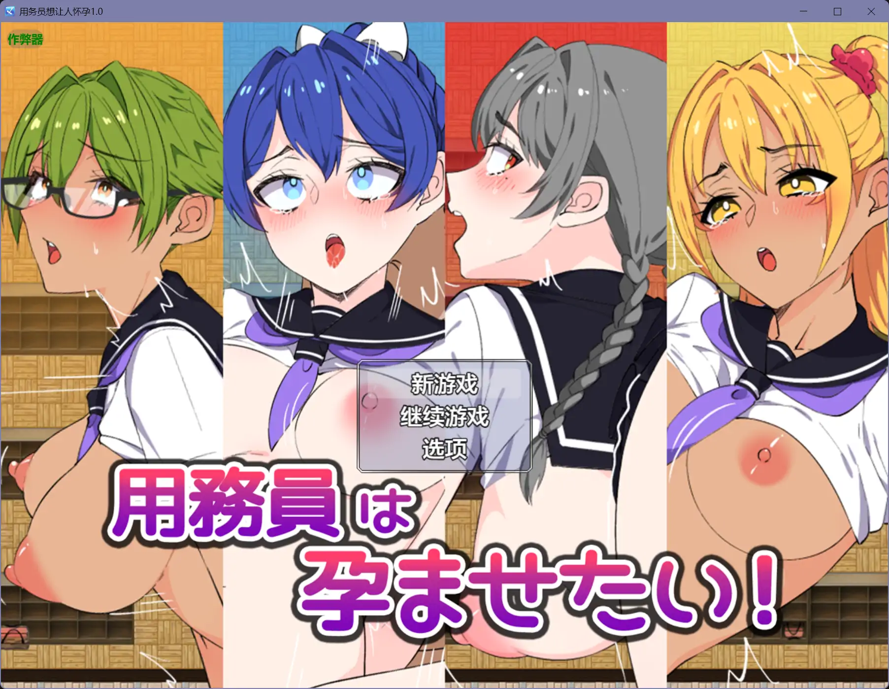 【日系RPG/AI汉化/巨乳】用务员想让人怀孕1.0【PC+安卓/0.7G】 封面图 1