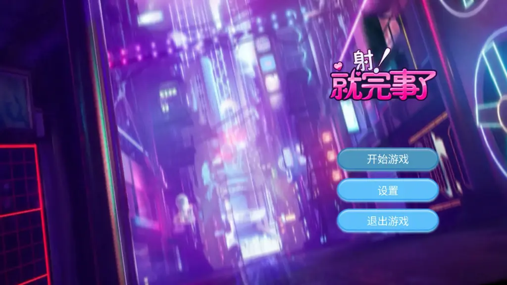 【亚洲SLG/2D/官中】射！就完事了 官方中文步兵版【PC/0.23G】-X游