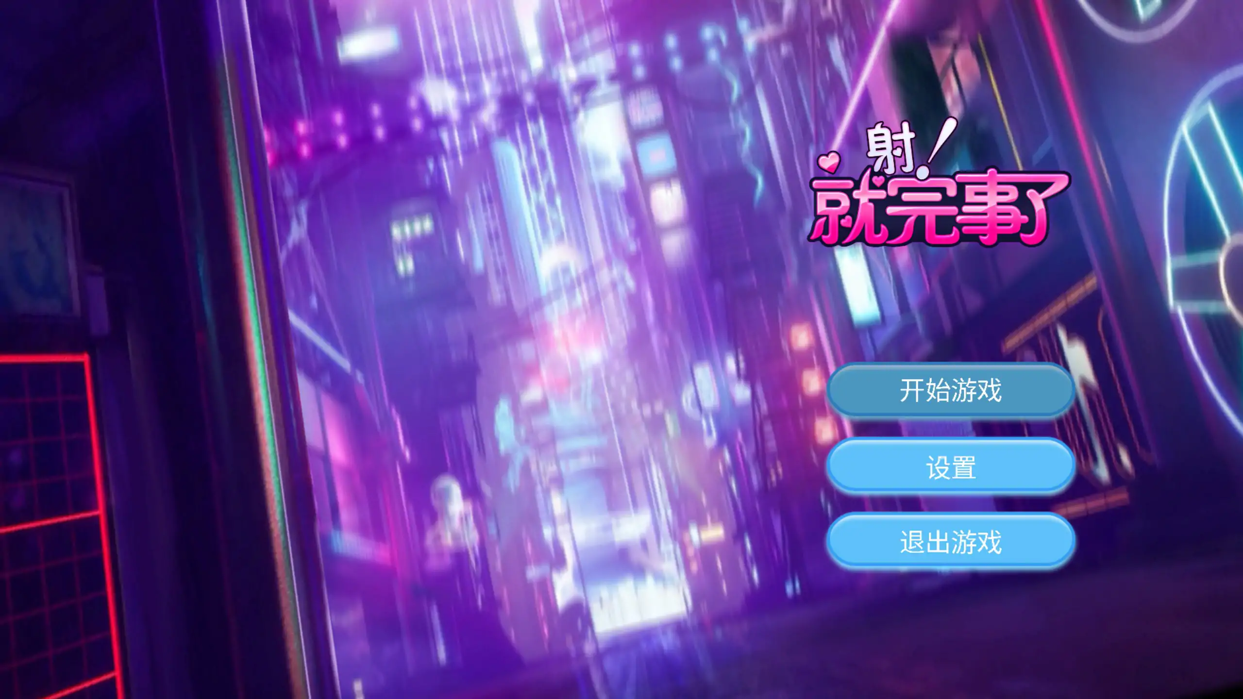 【亚洲SLG/2D/官中】射！就完事了 官方中文步兵版【PC/0.23G】 封面图 1