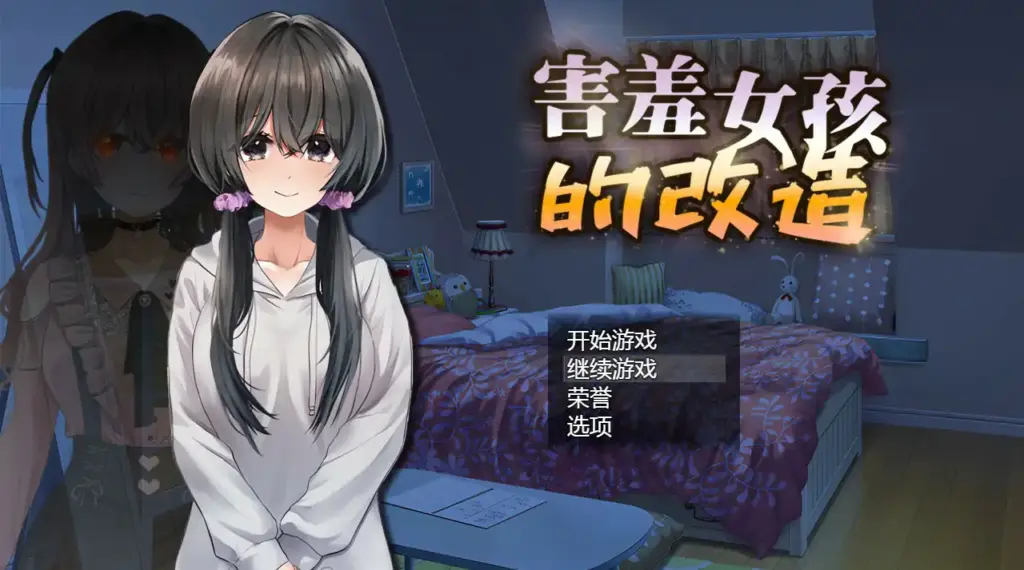 【日系SLG/2D/官中】害羞女孩的改造 V1.2 官方中文版【PC/1G】-X游