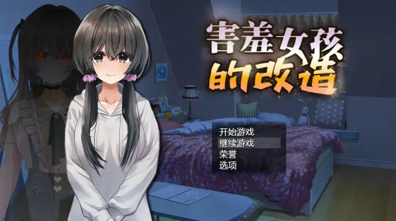 【日系SLG/2D/官中】害羞女孩的改造 V1.2 官方中文版【PC/1G】-X游