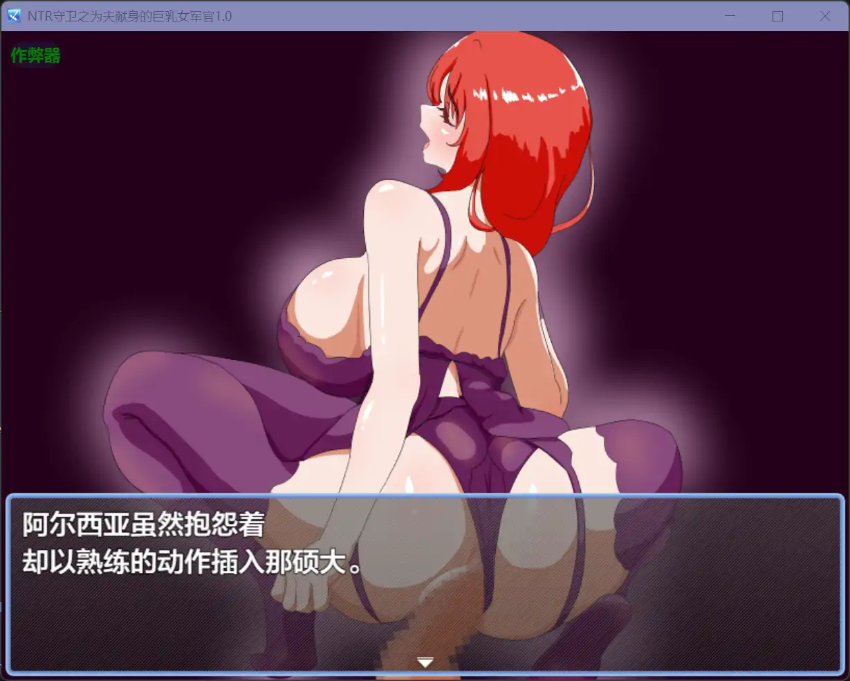 【日系RPG/AI汉化/人妻】NTR守卫之为夫献身的巨乳女军官1.0【PC+安卓/0.8G】 更新图 2
