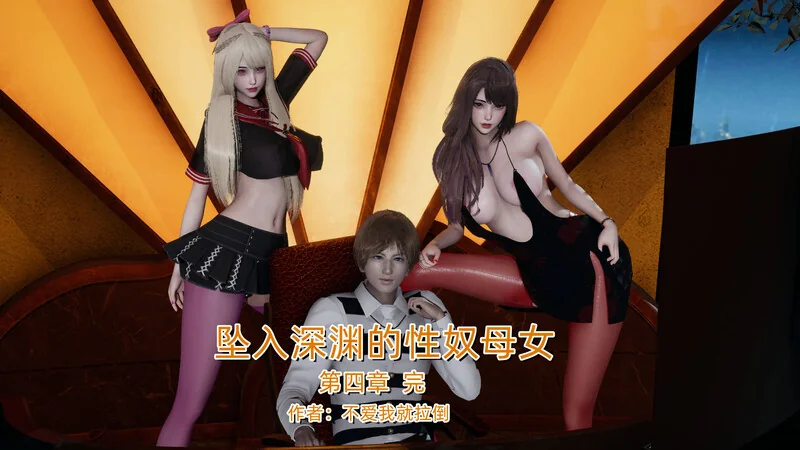 坠入深渊的母女-X游